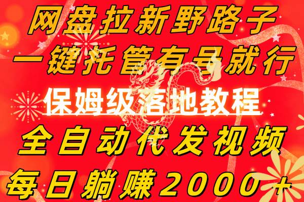 网盘拉新野路子，一键托管有号就行，全自动代发视频，每日躺赚2000＋，保姆级落地教程吉晟搞钱-网创项目资源站-副业项目-创业项目-搞钱项目吉晟搞钱