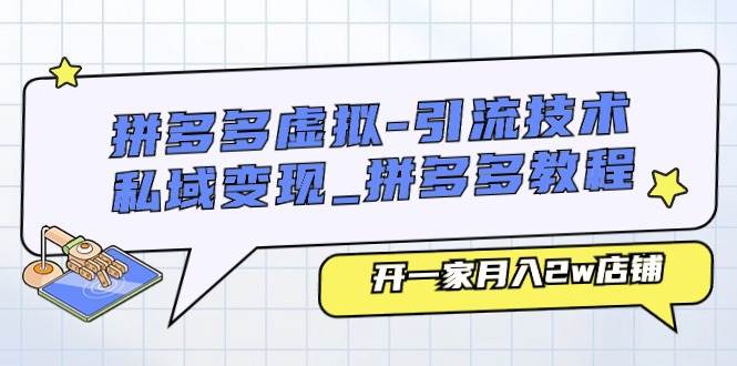 拼多多虚拟-引流技术与私域变现_拼多多教程：开一家月入2w店铺吉晟搞钱-网创项目资源站-副业项目-创业项目-搞钱项目吉晟搞钱