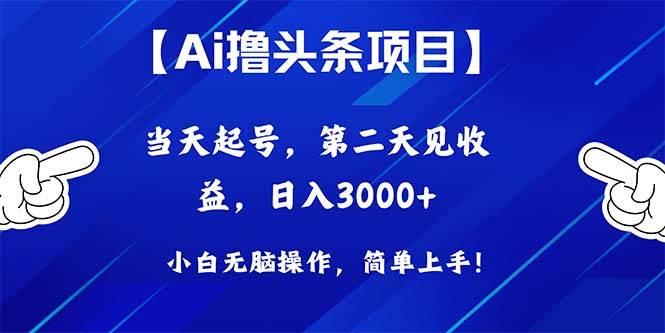 Ai撸头条，当天起号，第二天见收益，日入3000+吉晟搞钱-网创项目资源站-副业项目-创业项目-搞钱项目吉晟搞钱