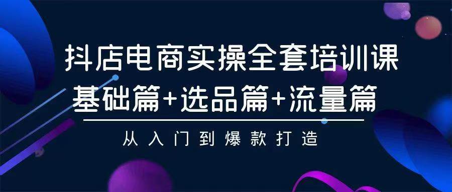 2024年抖店无货源稳定长期玩法， 小白也可以轻松月入过万吉晟搞钱-网创项目资源站-副业项目-创业项目-搞钱项目吉晟搞钱