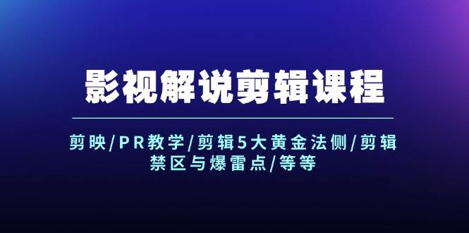 影视解说剪辑课程：剪映/PR教学/剪辑5大黄金法侧/剪辑禁区与爆雷点/等等吉晟搞钱-网创项目资源站-副业项目-创业项目-搞钱项目吉晟搞钱