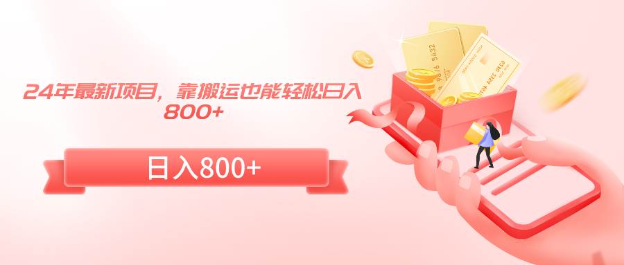 24年最新项目，靠搬运也能轻松日入800+吉晟搞钱-网创项目资源站-副业项目-创业项目-搞钱项目吉晟搞钱