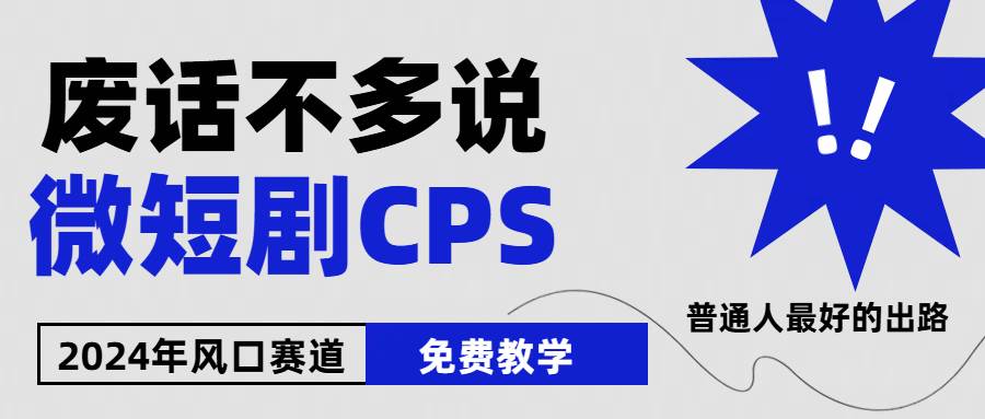 2024下半年微短剧风口来袭，周星驰小杨哥入场，免费教学 适用小白 月入2w+吉晟搞钱-网创项目资源站-副业项目-创业项目-搞钱项目吉晟搞钱