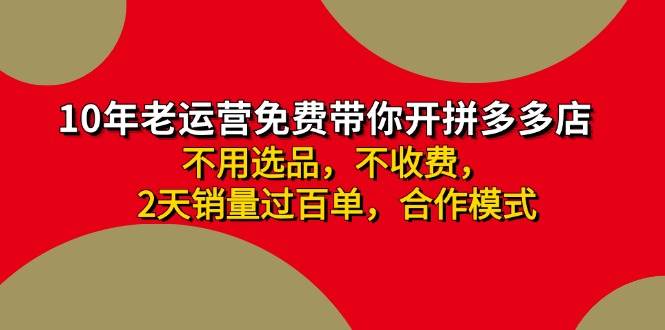 拼多多 最新合作开店日收4000+两天销量过百单，无学费、老运营代操作、…吉晟搞钱-网创项目资源站-副业项目-创业项目-搞钱项目吉晟搞钱