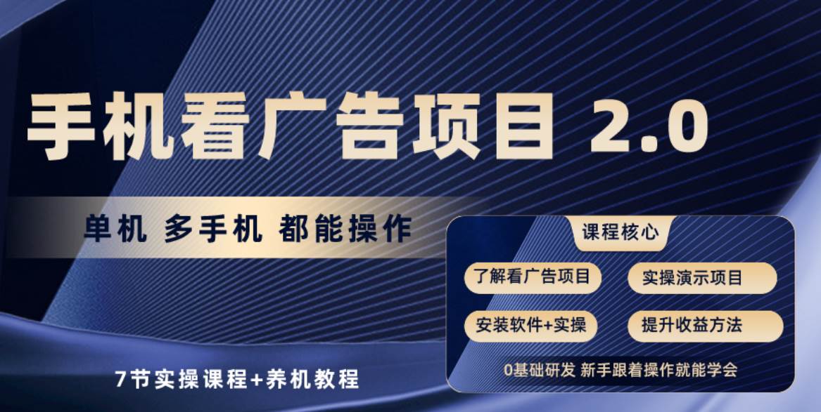 手机看广告项目2.0，单机收益30+，提现秒到账可矩阵操作吉晟搞钱-网创项目资源站-副业项目-创业项目-搞钱项目吉晟搞钱