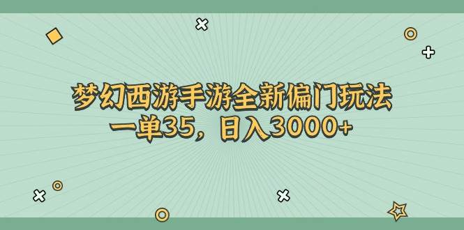 梦幻西游手游全新偏门玩法，一单35，日入3000+吉晟搞钱-网创项目资源站-副业项目-创业项目-搞钱项目吉晟搞钱