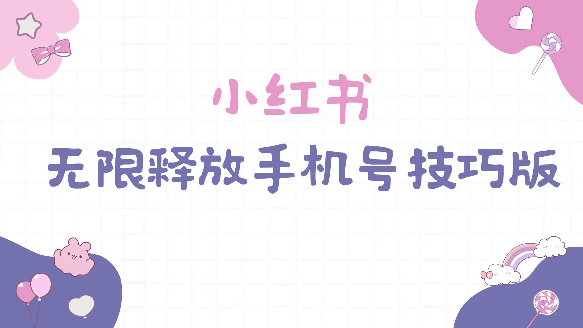 小红书无限释放手机号技巧版手慢无吉晟搞钱-网创项目资源站-副业项目-创业项目-搞钱项目吉晟搞钱