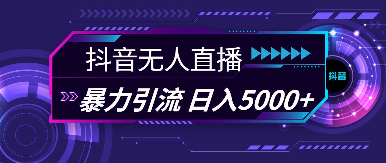 抖音无人直播，暴利引流，日入5000+吉晟搞钱-网创项目资源站-副业项目-创业项目-搞钱项目吉晟搞钱