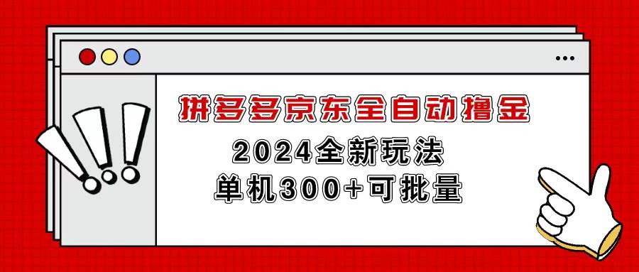 拼多多京东全自动撸金，单机300+可批量吉晟搞钱-网创项目资源站-副业项目-创业项目-搞钱项目吉晟搞钱