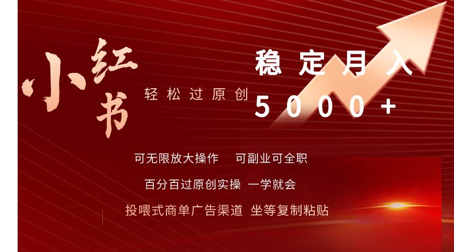 小红书轻松过原创稳定月入5000+吉晟搞钱-网创项目资源站-副业项目-创业项目-搞钱项目吉晟搞钱