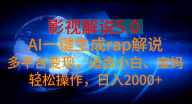 影视解说5.0  AI一键生成rap解说 多平台变现，适合小白，日入2000+吉晟搞钱-网创项目资源站-副业项目-创业项目-搞钱项目吉晟搞钱
