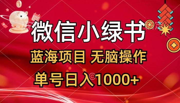 微信小绿书，蓝海项目，无脑操作，一天十几分钟，单号日入1000+吉晟搞钱-网创项目资源站-副业项目-创业项目-搞钱项目吉晟搞钱