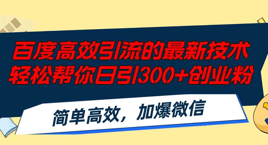 百度高效引流的最新技术,轻松帮你日引300+创业粉,简单高效，加爆微信吉晟搞钱-网创项目资源站-副业项目-创业项目-搞钱项目吉晟搞钱