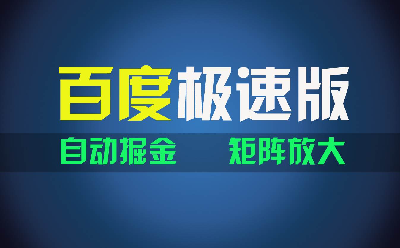 百du极速版项目，操作简单，新手也能弯道超车，两天收入1600元吉晟搞钱-网创项目资源站-副业项目-创业项目-搞钱项目吉晟搞钱