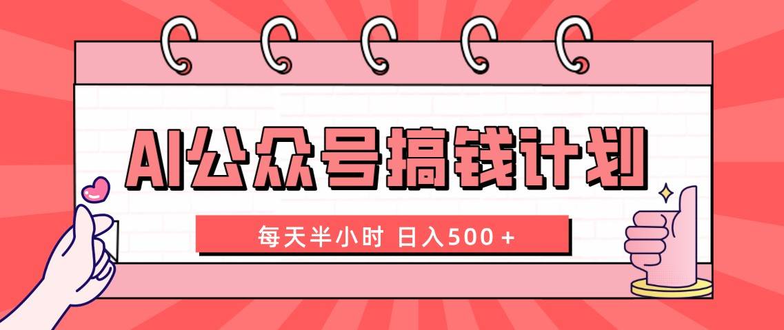AI公众号搞钱计划  每天半小时 日入500＋ 附详细实操课程吉晟搞钱-网创项目资源站-副业项目-创业项目-搞钱项目吉晟搞钱