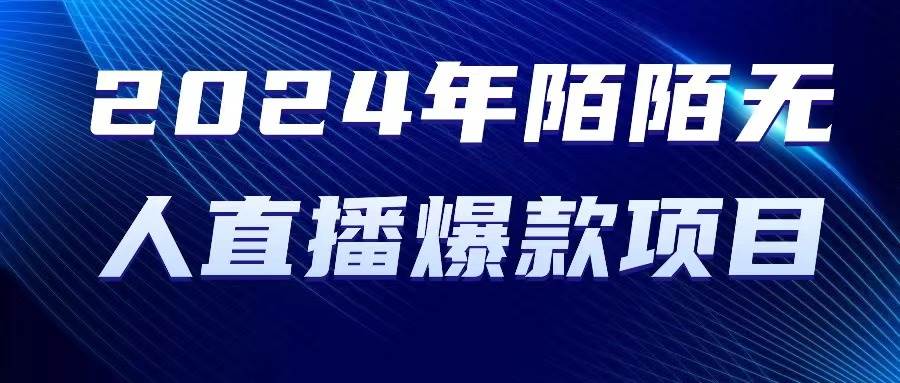 2024 年陌陌授权无人直播爆款项目吉晟搞钱-网创项目资源站-副业项目-创业项目-搞钱项目吉晟搞钱