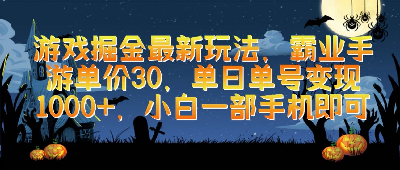 游戏掘金最新玩法，霸业手游单价30，单日单号变现1000+，小白一部手机即可吉晟搞钱-网创项目资源站-副业项目-创业项目-搞钱项目吉晟搞钱