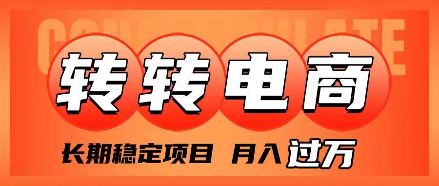 外面收费1980的转转电商，长期稳定项目，月入过万吉晟搞钱-网创项目资源站-副业项目-创业项目-搞钱项目吉晟搞钱