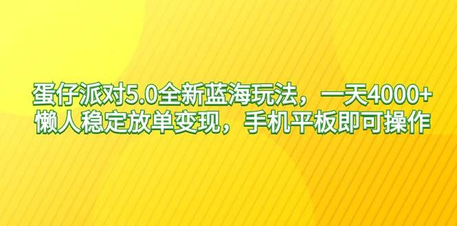 蛋仔派对5.0全新蓝海玩法，一天4000+，懒人稳定放单变现，手机平板即可…吉晟搞钱-网创项目资源站-副业项目-创业项目-搞钱项目吉晟搞钱