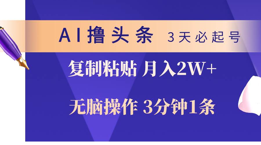 AI撸头条3天必起号，无脑操作3分钟1条，复制粘贴轻松月入2W+吉晟搞钱-网创项目资源站-副业项目-创业项目-搞钱项目吉晟搞钱