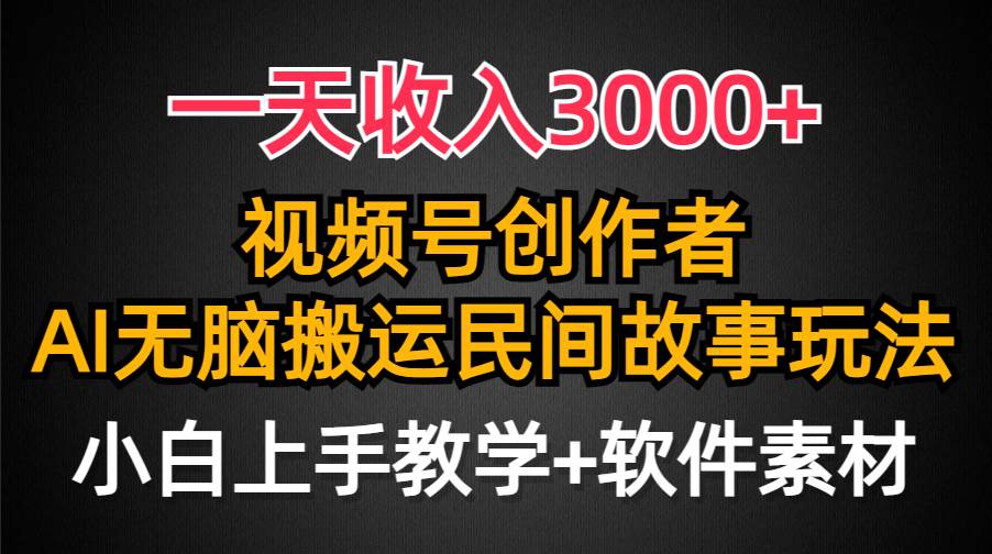 一天收入3000+，视频号创作者分成，民间故事AI创作，条条爆流量，小白也能轻松上手吉晟搞钱-网创项目资源站-副业项目-创业项目-搞钱项目吉晟搞钱