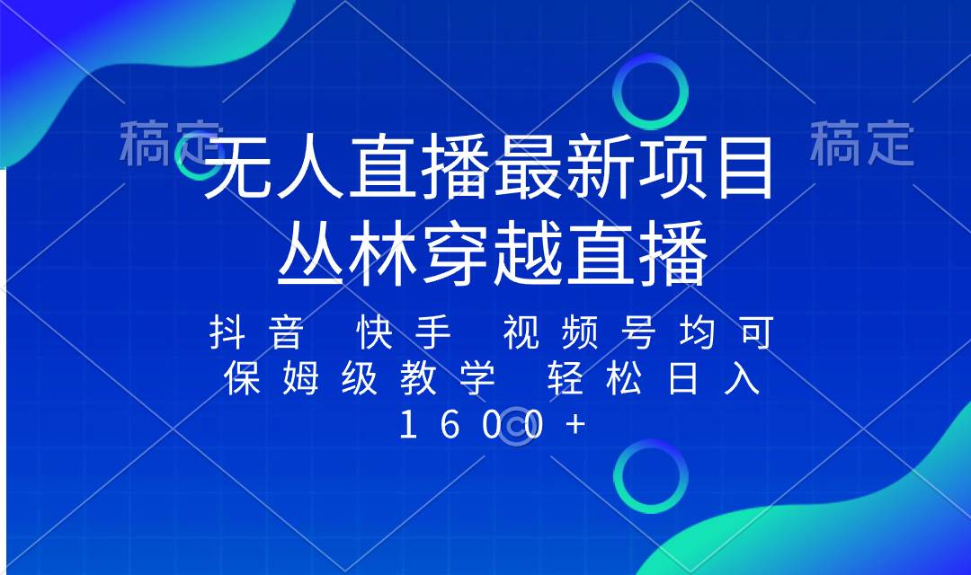 最新最火无人直播项目，丛林穿越，所有平台都可播 保姆级教学小白轻松1600+吉晟搞钱-网创项目资源站-副业项目-创业项目-搞钱项目吉晟搞钱