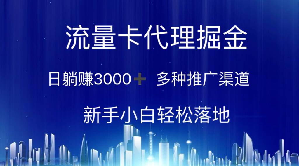 流量卡代理掘金 日躺赚3000+ 多种推广渠道 新手小白轻松落地吉晟搞钱-网创项目资源站-副业项目-创业项目-搞钱项目吉晟搞钱