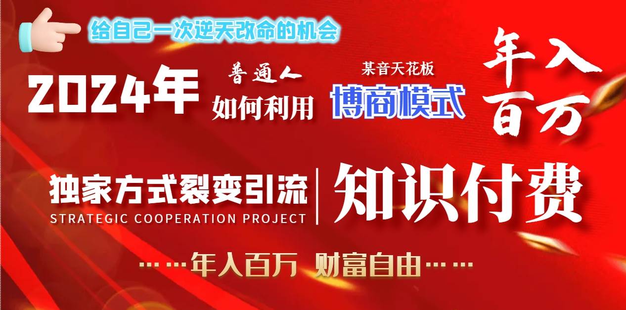 2024年普通人如何利用博商模式做翻身项目年入百万，财富自由吉晟搞钱-网创项目资源站-副业项目-创业项目-搞钱项目吉晟搞钱