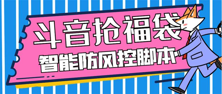 外面收费128万能抢福袋智能斗音抢红包福袋脚本，防风控【永久脚本+使用教程】吉晟搞钱-网创项目资源站-副业项目-创业项目-搞钱项目吉晟搞钱