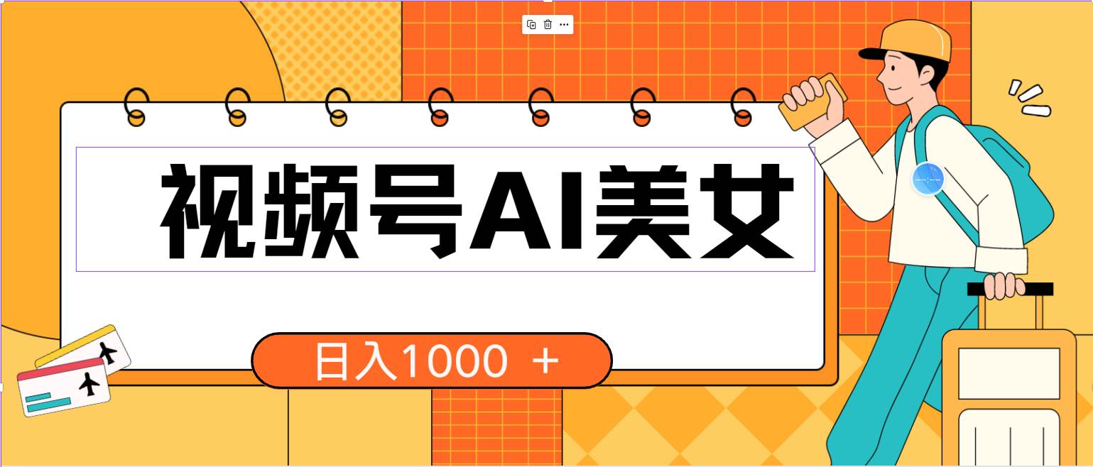 视频号AI美女，当天见收益，小白可做无脑搬砖，日入1000+的好项目吉晟搞钱-网创项目资源站-副业项目-创业项目-搞钱项目吉晟搞钱