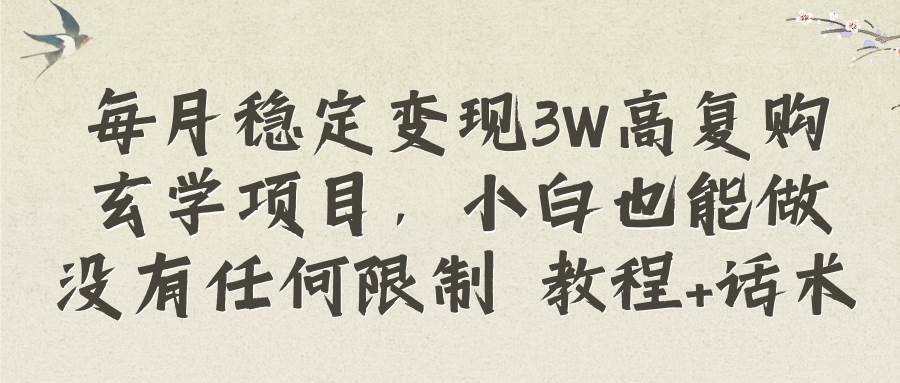 每月稳定变现3W高复购玄学项目，小白也能做没有任何限制 教程+话术吉晟搞钱-网创项目资源站-副业项目-创业项目-搞钱项目吉晟搞钱