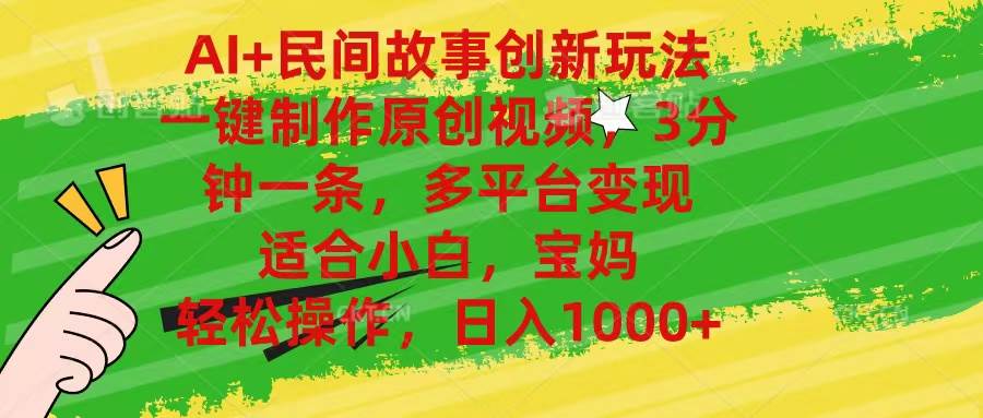 AI+民间故事创新玩法,一键制作原创视频，3分钟一条，小白，宝妈，轻松…吉晟搞钱-网创项目资源站-副业项目-创业项目-搞钱项目吉晟搞钱