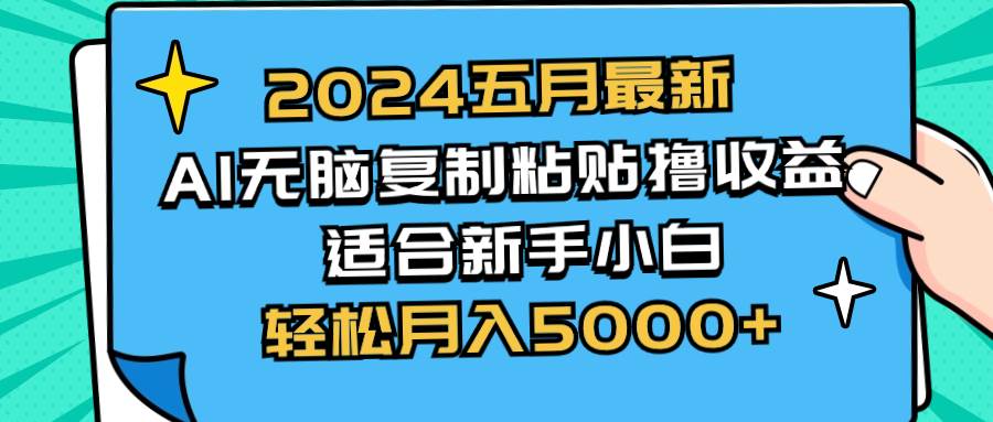 2024五月最新AI撸收益玩法 无脑复制粘贴 新手小白也能操作 轻松月入5000+吉晟搞钱-网创项目资源站-副业项目-创业项目-搞钱项目吉晟搞钱