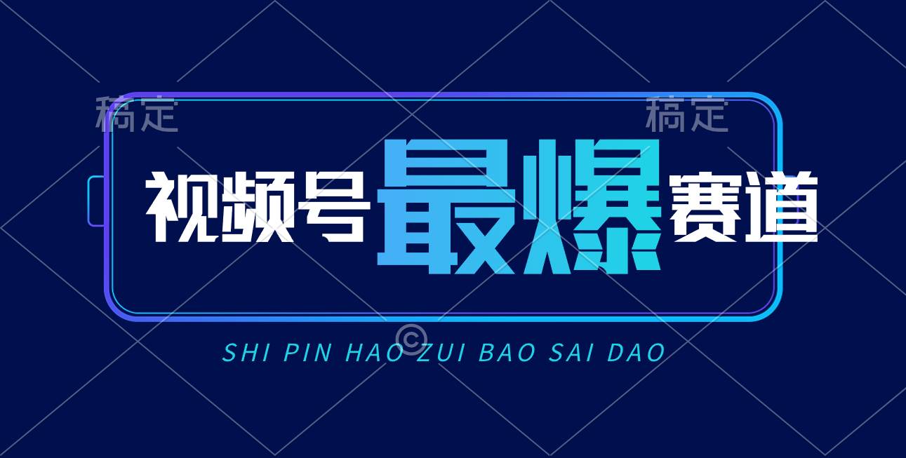 视频号Ai短视频带货， 日入2000+，实测新号易爆吉晟搞钱-网创项目资源站-副业项目-创业项目-搞钱项目吉晟搞钱