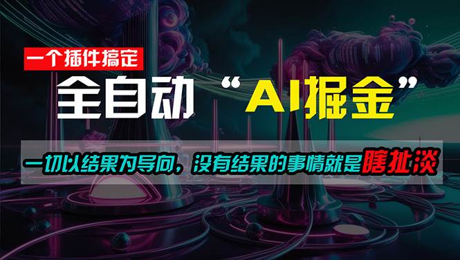 一插件搞定！每天半小时，日入500＋，一切以结果为导向，没有结果的事…吉晟搞钱-网创项目资源站-副业项目-创业项目-搞钱项目吉晟搞钱