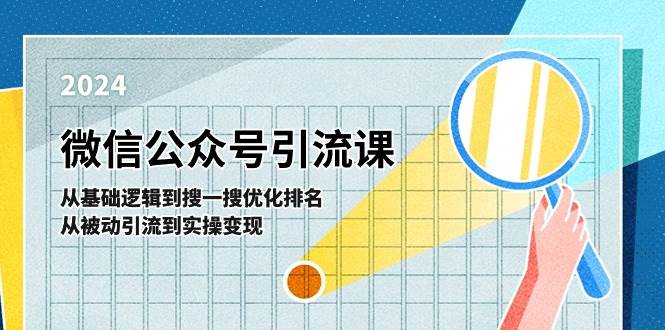 微信公众号实操引流课-从基础逻辑到搜一搜优化排名，从被动引流到实操变现吉晟搞钱-网创项目资源站-副业项目-创业项目-搞钱项目吉晟搞钱