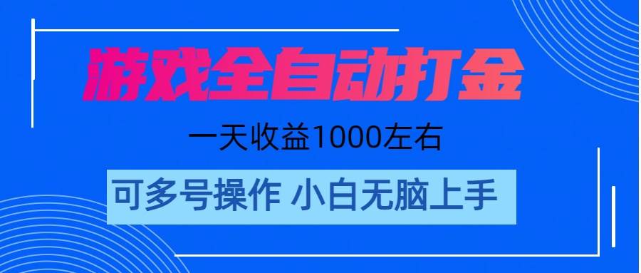 游戏自动打金搬砖，单号收益200 日入1000+ 无脑操作吉晟搞钱-网创项目资源站-副业项目-创业项目-搞钱项目吉晟搞钱