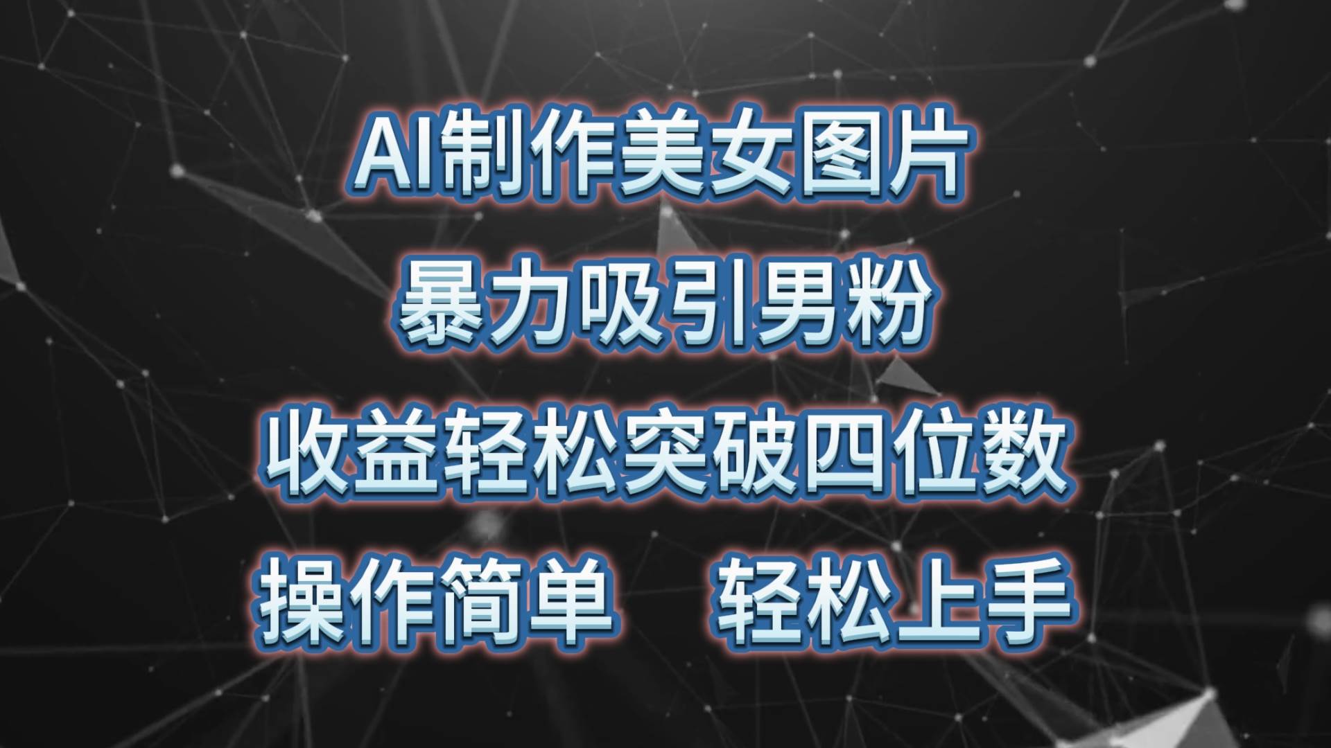AI制作美女图片，暴力吸引男粉，收益轻松突破四位数，操作简单 上手难度低吉晟搞钱-网创项目资源站-副业项目-创业项目-搞钱项目吉晟搞钱