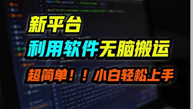 新平台用软件无脑搬运，月赚10000+，小白也能轻松上手吉晟搞钱-网创项目资源站-副业项目-创业项目-搞钱项目吉晟搞钱