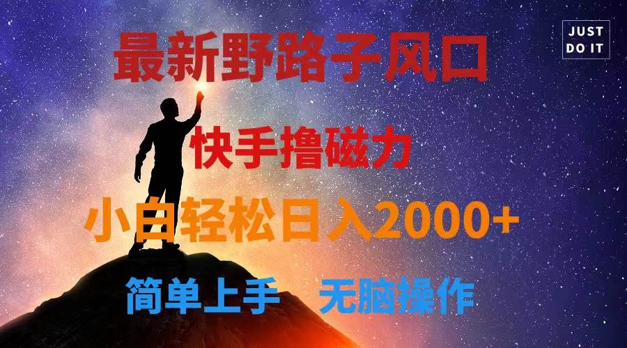 最新风口！快手撸磁力，野路子，小白无脑操作日入2000+吉晟搞钱-网创项目资源站-副业项目-创业项目-搞钱项目吉晟搞钱