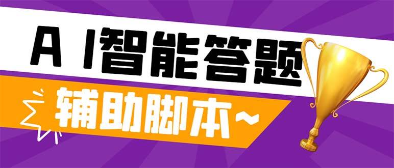 外面收费998的新版头条斗音极速版答题脚本，AI智能全自动答题【答题脚本+使用教程】吉晟搞钱-网创项目资源站-副业项目-创业项目-搞钱项目吉晟搞钱