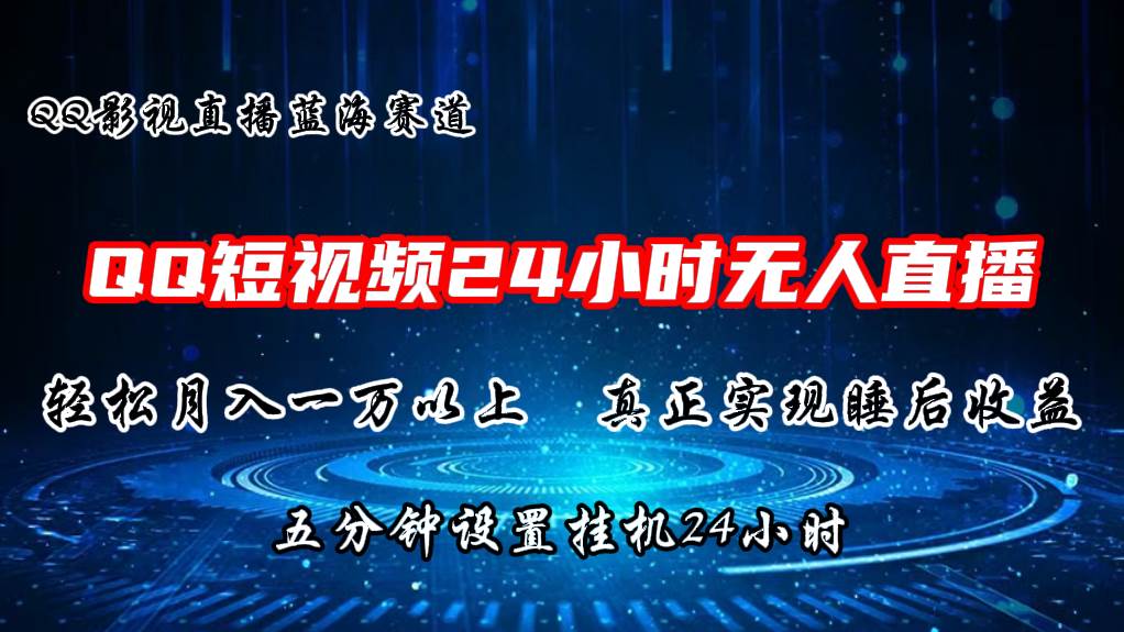 2024蓝海赛道，QQ短视频无人播剧，轻松月入上万，设置5分钟，直播24小时吉晟搞钱-网创项目资源站-副业项目-创业项目-搞钱项目吉晟搞钱