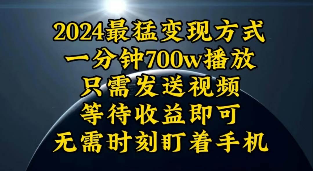 一分钟700W播放，暴力变现，轻松实现日入3000K月入10W吉晟搞钱-网创项目资源站-副业项目-创业项目-搞钱项目吉晟搞钱
