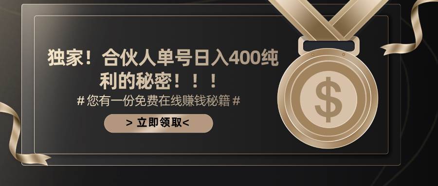 合伙人广告撸金最新玩法，每天单号400纯利吉晟搞钱-网创项目资源站-副业项目-创业项目-搞钱项目吉晟搞钱