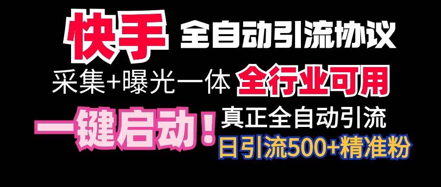【全网首发】快手全自动截流协议，微信每日被动500+好友！全行业通用！吉晟搞钱-网创项目资源站-副业项目-创业项目-搞钱项目吉晟搞钱
