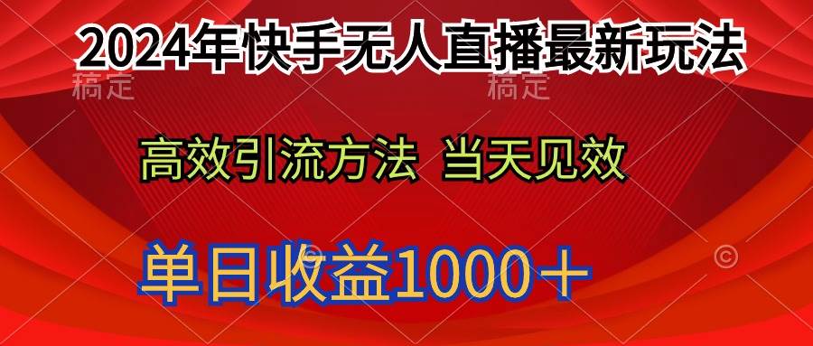 2024年快手无人直播最新玩法轻松日入1000＋吉晟搞钱-网创项目资源站-副业项目-创业项目-搞钱项目吉晟搞钱