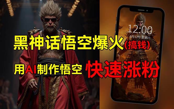 黑神话悟空爆火，已有人利用这波热点变现几十万，普通人也可用AI蹭上这…吉晟搞钱-网创项目资源站-副业项目-创业项目-搞钱项目吉晟搞钱