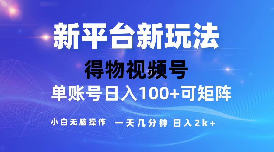 2024【得物】新平台玩法，去重软件加持爆款视频，矩阵玩法，小白无脑操…吉晟搞钱-网创项目资源站-副业项目-创业项目-搞钱项目吉晟搞钱
