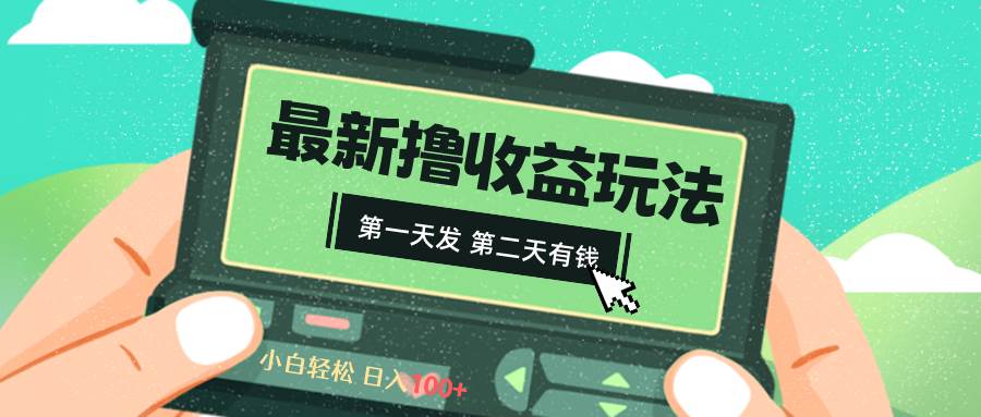2024最新撸视频收益玩法，第一天发，第二天就有钱吉晟搞钱-网创项目资源站-副业项目-创业项目-搞钱项目吉晟搞钱