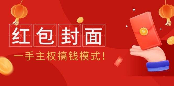 2024年某收费教程：红包封面项目，一手主权搞钱模式！吉晟搞钱-网创项目资源站-副业项目-创业项目-搞钱项目吉晟搞钱